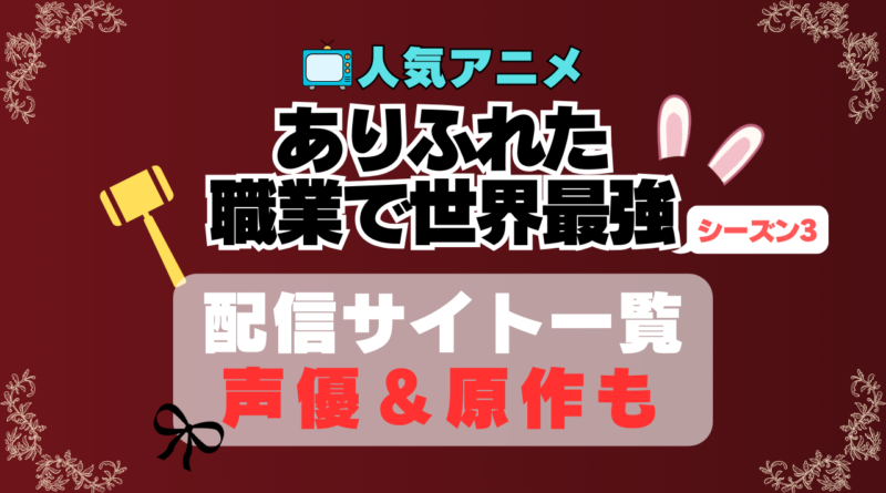 ありふれた職業で世界最強　5期 シーズン5 アニメ　最新　続編　動画配信サービス　一覧　オススメ　コスパ　最強　人気　サイト　サブスク　無料　ユーネクスト　DMM TV u-next unext hulu フールー　アマプラ　ネトフリ　dアニメ