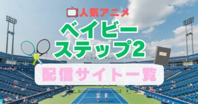 ベイビーステップ　スポーツ　テニス　2期 続編 アニメ　1期　動画配信サービス　一覧　オススメ　コスパ　最強　人気　サイト　サブスク　無料　ユーネクスト　DMM TV u-next unext hulu フールー　アマプラ　ネトフリ　dアニメ