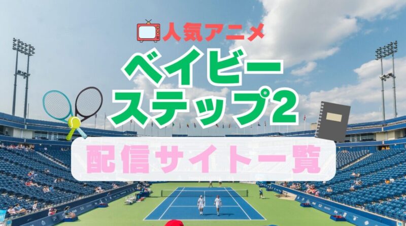 ベイビーステップ　スポーツ　テニス　2期 続編 アニメ　1期　動画配信サービス　一覧　オススメ　コスパ　最強　人気　サイト　サブスク　無料　ユーネクスト　DMM TV u-next unext hulu フールー　アマプラ　ネトフリ　dアニメ