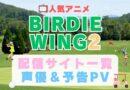 BIRDIE WING　Season2 シーズン2 2期　続編　完結 バーディーウィング　バーディウイング　スポーツ　ゴルフ　アニメ　1期　動画配信サービス　一覧　オススメ　コスパ　最強　人気　サイト　サブスク　無料　ユーネクスト　DMM TV u-next unext hulu フールー　アマプラ　ネトフリ　dアニメ