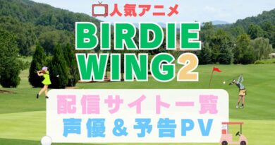 BIRDIE WING　Season2 シーズン2 2期　続編　完結 バーディーウィング　バーディウイング　スポーツ　ゴルフ　アニメ　1期　動画配信サービス　一覧　オススメ　コスパ　最強　人気　サイト　サブスク　無料　ユーネクスト　DMM TV u-next unext hulu フールー　アマプラ　ネトフリ　dアニメ