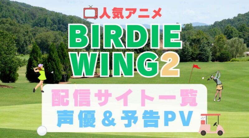 BIRDIE WING　Season2 シーズン2 2期　続編　完結 バーディーウィング　バーディウイング　スポーツ　ゴルフ　アニメ　1期　動画配信サービス　一覧　オススメ　コスパ　最強　人気　サイト　サブスク　無料　ユーネクスト　DMM TV u-next unext hulu フールー　アマプラ　ネトフリ　dアニメ