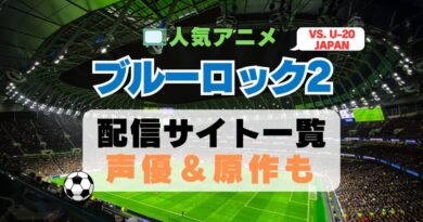 ブルーロック VS. U-20 JAPAN　2期 シーズン2 アニメ　最新　続編　動画配信サービス　一覧　オススメ　コスパ　最強　人気　サイト　サブスク　無料　ユーネクスト　DMM TV u-next unext hulu フールー　アマプラ　ネトフリ　dアニメ