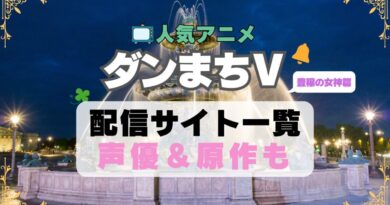 ダンまちⅤ ダンジョンに出会いを求めるのは間違っているだろうか 5期 シーズン5 豊穣の女神篇　アニメ　最新　続編　動画配信サービス　一覧　オススメ　コスパ　最強　人気　サイト　サブスク　無料　ユーネクスト　DMM TV u-next unext hulu フールー　アマプラ　ネトフリ　dアニメ