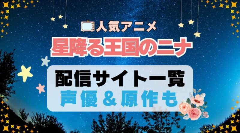 星降る王国のニナ　星ニナ　 アニメ　動画配信サービス　一覧　オススメ　コスパ最強　人気　サイト　サブスク　無料　ユーネクスト　DMM TV u-next unext hulu フールー　アマプラ　ネトフリ　dアニメ