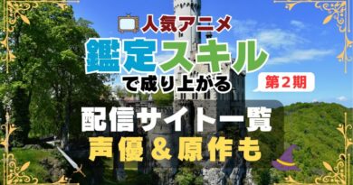 転生貴族、鑑定スキルで成り上がる 2期 シーズン2 アニメ　最新　続編　動画配信サービス　一覧　オススメ　コスパ　最強　人気　サイト　サブスク　無料　ユーネクスト　DMM TV u-next unext hulu フールー　アマプラ　ネトフリ　dアニメ