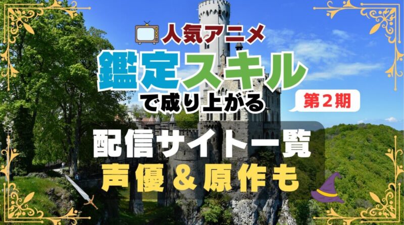 転生貴族、鑑定スキルで成り上がる 2期 シーズン2 アニメ　最新　続編　動画配信サービス　一覧　オススメ　コスパ　最強　人気　サイト　サブスク　無料　ユーネクスト　DMM TV u-next unext hulu フールー　アマプラ　ネトフリ　dアニメ