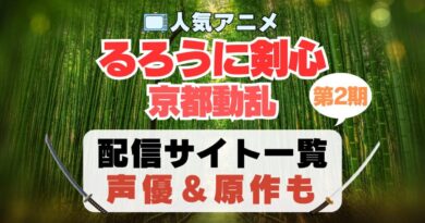 るろうに剣心　京都動乱　明治剣客浪漫譚　2期 シーズン2 アニメ　最新　続編　動画配信サービス　一覧　オススメ　コスパ　最強　人気　サイト　サブスク　無料　ユーネクスト　DMM TV u-next unext hulu フールー　アマプラ　ネトフリ　dアニメ