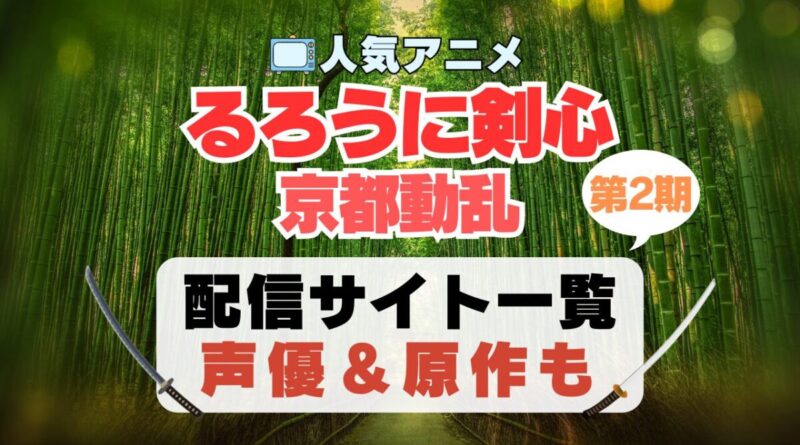 るろうに剣心　京都動乱　明治剣客浪漫譚　2期 シーズン2 アニメ　最新　続編　動画配信サービス　一覧　オススメ　コスパ　最強　人気　サイト　サブスク　無料　ユーネクスト　DMM TV u-next unext hulu フールー　アマプラ　ネトフリ　dアニメ