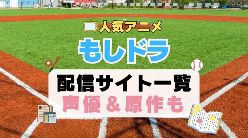 もしドラ スポーツ アニメ　もし高校野球の女子マネージャーがドラッカーの『マネジメント』を読んだら 1期　動画配信サービス　一覧　オススメ　コスパ　最強　人気　サイト　サブスク　無料　ユーネクスト　DMM TV u-next unext hulu フールー　アマプラ　ネトフリ　dアニメ