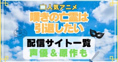 嘆きの亡霊は引退したい　 アニメ　動画配信サービス　一覧　オススメ　コスパ最強　人気　サイト　サブスク　無料　ユーネクスト　DMM TV u-next unext hulu フールー　アマプラ　ネトフリ　dアニメ