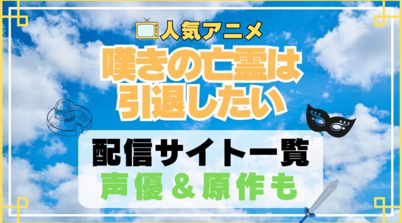 嘆きの亡霊は引退したい　 アニメ　動画配信サービス　一覧　オススメ　コスパ最強　人気　サイト　サブスク　無料　ユーネクスト　DMM TV u-next unext hulu フールー　アマプラ　ネトフリ　dアニメ