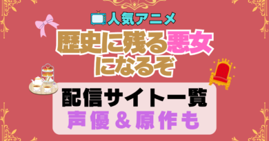 歴史に残る悪女になるぞ　歴悪　 アニメ　動画配信サービス　一覧　オススメ　コスパ最強　人気　サイト　サブスク　無料　ユーネクスト　DMM TV u-next unext hulu フールー　アマプラ　ネトフリ　dアニメ