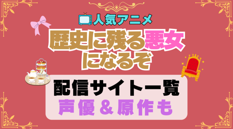 歴史に残る悪女になるぞ　歴悪　 アニメ　動画配信サービス　一覧　オススメ　コスパ最強　人気　サイト　サブスク　無料　ユーネクスト　DMM TV u-next unext hulu フールー　アマプラ　ネトフリ　dアニメ