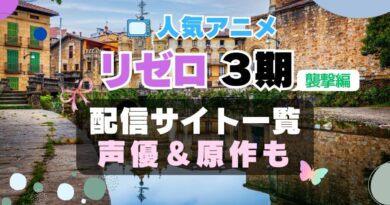 Re:ゼロから始める異世界生活 リゼロ 3期 シーズン3 襲撃編 アニメ　最新　続編　動画配信サービス　一覧　オススメ　コスパ　最強　人気　サイト　サブスク　無料　ユーネクスト　DMM TV u-next unext hulu フールー　アマプラ　ネトフリ　dアニメ