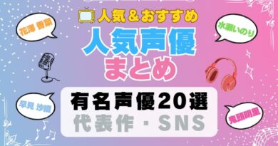 声優 まとめ 人気 有名 一覧 ボイス アニメ 代表作 SNS プロフィール 動画