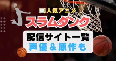 スラムダンク　スポーツ　アニメ　SLAM DUNK　1期　動画配信サービス　一覧　オススメ　コスパ　最強　人気　サイト　サブスク　無料　ユーネクスト　DMM TV u-next unext hulu フールー　アマプラ　ネトフリ　dアニメ