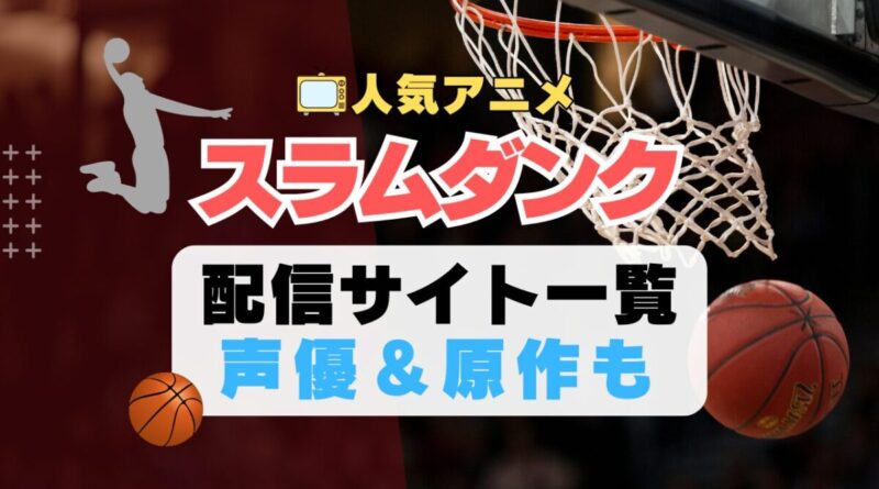 スラムダンク　スポーツ　アニメ　SLAM DUNK　1期　動画配信サービス　一覧　オススメ　コスパ　最強　人気　サイト　サブスク　無料　ユーネクスト　DMM TV u-next unext hulu フールー　アマプラ　ネトフリ　dアニメ