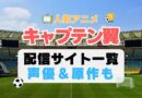 キャプテン翼　スポーツ　アニメ　サッカー　1期　動画配信サービス　一覧　オススメ　コスパ　最強　人気　サイト　サブスク　無料　ユーネクスト　DMM TV u-next unext hulu フールー　アマプラ　ネトフリ　dアニメ