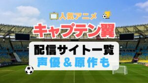 キャプテン翼　スポーツ　アニメ　サッカー　1期　動画配信サービス　一覧　オススメ　コスパ　最強　人気　サイト　サブスク　無料　ユーネクスト　DMM TV u-next unext hulu フールー　アマプラ　ネトフリ　dアニメ