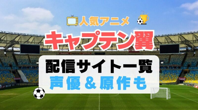 キャプテン翼　スポーツ　アニメ　サッカー　1期　動画配信サービス　一覧　オススメ　コスパ　最強　人気　サイト　サブスク　無料　ユーネクスト　DMM TV u-next unext hulu フールー　アマプラ　ネトフリ　dアニメ