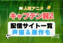 キャプテン翼　スポーツ　アニメ　サッカー　続編　2期　動画配信サービス　一覧　オススメ　コスパ　最強　人気　サイト　サブスク　無料　ユーネクスト　DMM TV u-next unext hulu フールー　アマプラ　ネトフリ　dアニメ