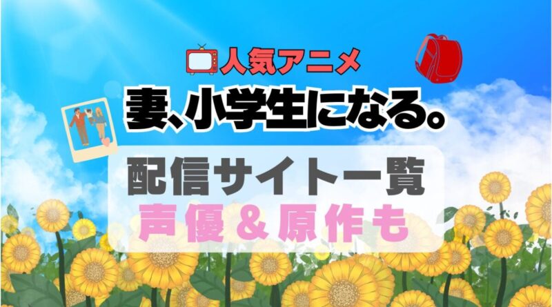 妻、小学生になる　妻小　 アニメ　動画配信サービス　一覧　オススメ　コスパ最強　人気　サイト　サブスク　無料　ユーネクスト　DMM TV u-next unext hulu フールー　アマプラ　ネトフリ　dアニメ