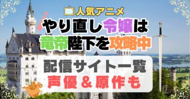 やり直し令嬢は竜帝陛下を攻略中　やり竜　 アニメ　動画配信サービス　一覧　オススメ　コスパ最強　人気　サイト　サブスク　無料　ユーネクスト　DMM TV u-next unext hulu フールー　アマプラ　ネトフリ　dアニメ