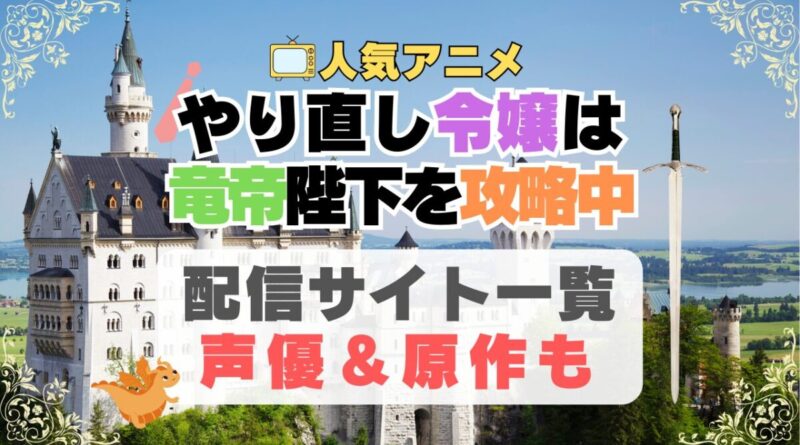 やり直し令嬢は竜帝陛下を攻略中　やり竜　 アニメ　動画配信サービス　一覧　オススメ　コスパ最強　人気　サイト　サブスク　無料　ユーネクスト　DMM TV u-next unext hulu フールー　アマプラ　ネトフリ　dアニメ