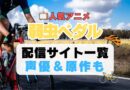 弱虫ペダル 弱ペダ　自転車　ロードバイク レース　スポーツ　アニメ　1期　動画配信サービス　一覧　オススメ　コスパ　最強　人気　サイト　サブスク　無料　ユーネクスト　DMM TV u-next unext hulu フールー　アマプラ　ネトフリ　dアニメ