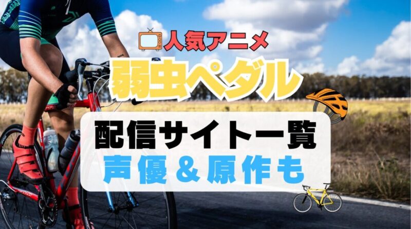 弱虫ペダル 弱ペダ　自転車　ロードバイク レース　スポーツ　アニメ　1期　動画配信サービス　一覧　オススメ　コスパ　最強　人気　サイト　サブスク　無料　ユーネクスト　DMM TV u-next unext hulu フールー　アマプラ　ネトフリ　dアニメ