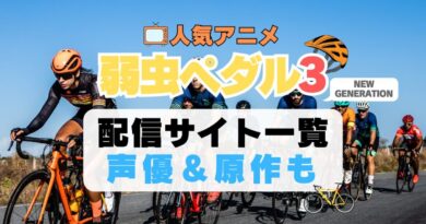 弱虫ペダル 弱ペダ NEW GENERATION 3期 シーズン3　自転車　ロードバイク レース　スポーツ　アニメ　1期　動画配信サービス　一覧　オススメ　コスパ　最強　人気　サイト　サブスク　無料　ユーネクスト　DMM TV u-next unext hulu フールー　アマプラ　ネトフリ　dアニメ