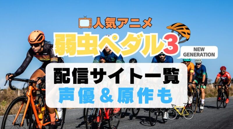 弱虫ペダル 弱ペダ NEW GENERATION 3期 シーズン3　自転車　ロードバイク レース　スポーツ　アニメ　1期　動画配信サービス　一覧　オススメ　コスパ　最強　人気　サイト　サブスク　無料　ユーネクスト　DMM TV u-next unext hulu フールー　アマプラ　ネトフリ　dアニメ