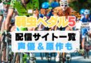 弱虫ペダル 弱ペダ LIMIT BREAK 5期 シーズン5 リミットブレイク　自転車　ロードバイク レース　スポーツ　アニメ　動画配信サービス　一覧　オススメ　コスパ　最強　人気　サイト　サブスク　無料　ユーネクスト　DMM TV u-next unext hulu フールー　アマプラ　ネトフリ　dアニメ