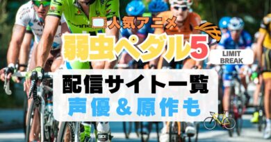 弱虫ペダル 弱ペダ LIMIT BREAK 5期 シーズン5 リミットブレイク　自転車　ロードバイク レース　スポーツ　アニメ　動画配信サービス　一覧　オススメ　コスパ　最強　人気　サイト　サブスク　無料　ユーネクスト　DMM TV u-next unext hulu フールー　アマプラ　ネトフリ　dアニメ