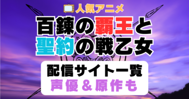 百錬の覇王と聖約の戦乙女　百錬　第1期　アニメ　配信サイト　動画配信サービス　動画サブスク　声優　原作