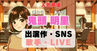 鬼頭明里　声優　人気　有名　歌手　ライブ　イベント　アニメ　代表作　出演　キャラ　SNS　YouTubeチャンネル　動画　サブスク　配信　どこで見れる