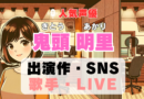 鬼頭明里　声優　人気　有名　歌手　ライブ　イベント　アニメ　代表作　出演　キャラ　SNS　YouTubeチャンネル　動画　サブスク　配信　どこで見れる