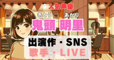 鬼頭明里　声優　人気　有名　歌手　ライブ　イベント　アニメ　代表作　出演　キャラ　SNS　YouTubeチャンネル　動画　サブスク　配信　どこで見れる