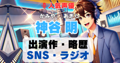 神谷明　声優　人気　有名　歌手　ライブ　イベント　アニメ　代表作　出演　キャラ　SNS　YouTubeチャンネル　動画　サブスク　配信　どこで見れる