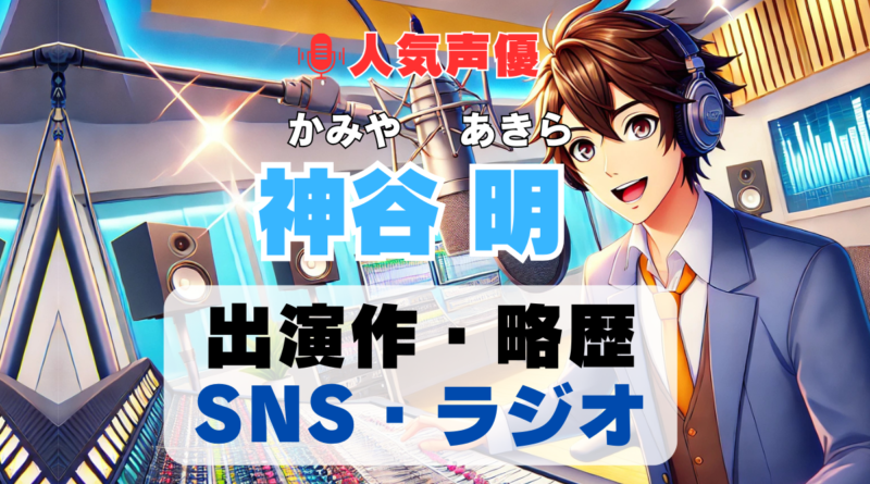 神谷明　声優　人気　有名　歌手　ライブ　イベント　アニメ　代表作　出演　キャラ　SNS　YouTubeチャンネル　動画　サブスク　配信　どこで見れる