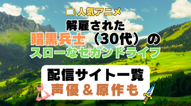 解雇された暗黒兵士（30代）のスローなセカンドライフ　第1期　アニメ　配信サイト　動画配信サービス　動画サブスク　声優　原作