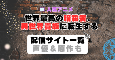 世界最高の暗殺者、異世界貴族に転生する　暗殺貴族　第1期　アニメ　配信サイト　動画配信サービス　動画サブスク　声優　原作