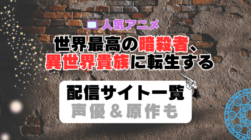 世界最高の暗殺者、異世界貴族に転生する　暗殺貴族　第1期　アニメ　配信サイト　動画配信サービス　動画サブスク　声優　原作