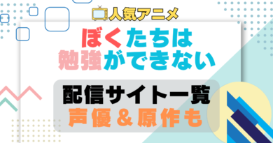 ぼくたちは勉強ができない　ぼく勉　第1期　アニメ　配信サイト　動画配信サービス　動画サブスク　声優　原作