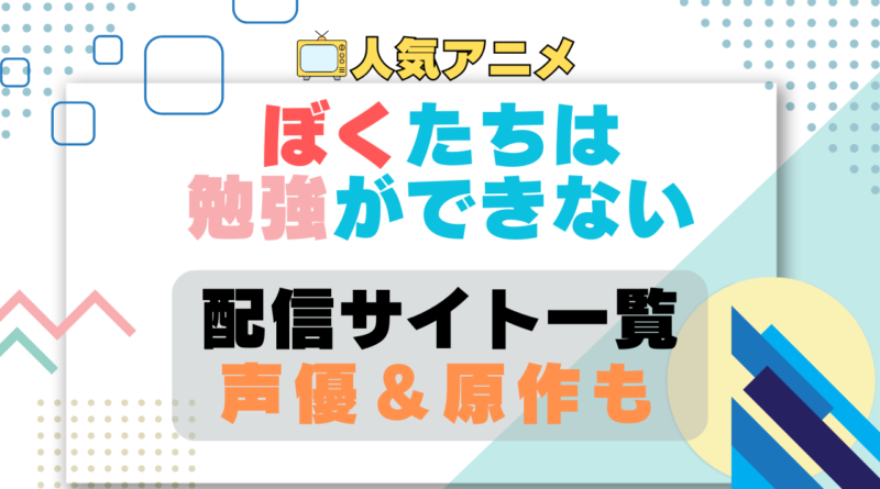 ぼくたちは勉強ができない　ぼく勉　第1期　アニメ　配信サイト　動画配信サービス　動画サブスク　声優　原作