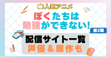 ぼくたちは勉強ができない！　ぼく勉!　第2期　アニメ　配信サイト　動画配信サービス　動画サブスク　声優　原作