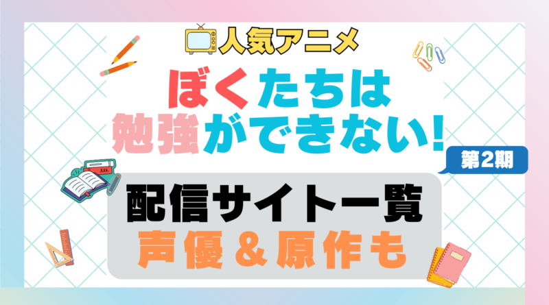 ぼくたちは勉強ができない！　ぼく勉!　第2期　アニメ　配信サイト　動画配信サービス　動画サブスク　声優　原作