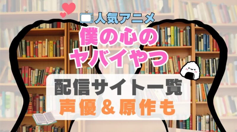 僕の心のヤバイやつ　僕ヤバ　アニメ　動画配信サービス　一覧　オススメ　コスパ最強　人気　サイト　サブスク　無料　ユーネクスト　DMM TV u-next unext hulu フールー　アマプラ　ネトフリ　dアニメ