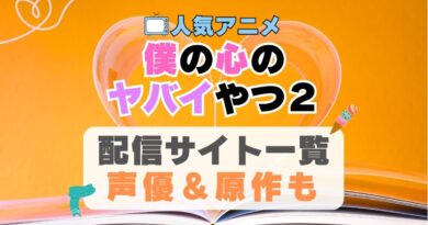 僕の心のヤバイやつ2　僕ヤバ　2期　続編　アニメ　動画配信サービス　一覧　オススメ　コスパ最強　人気　サイト　サブスク　無料　ユーネクスト　DMM TV u-next unext hulu フールー　アマプラ　ネトフリ　dアニメ